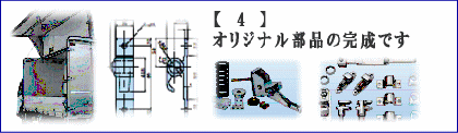 【4】オリジナル部品の完成です